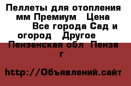 Пеллеты для отопления 6-8мм Премиум › Цена ­ 7 900 - Все города Сад и огород » Другое   . Пензенская обл.,Пенза г.